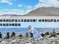 蚌埠到拉萨坐火车旅游攻略？蚌埠到拉萨坐火车旅游攻略路线