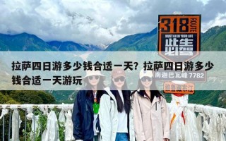 拉萨四日游多少钱合适一天？拉萨四日游多少钱合适一天游玩