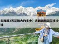 去西藏3天花销大约多少？去西藏旅游花多少钱