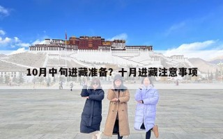 10月中旬进藏准备？十月进藏注意事项