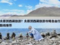 太原到西藏旅游？太原到西藏旅游攻略自由行路线推荐