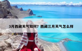 3月西藏天气如何？西藏三月天气怎么样