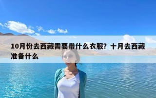 10月份去西藏需要带什么衣服？十月去西藏准备什么