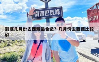 到底几月份去西藏最合适？几月份去西藏比较好