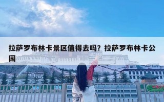 拉萨罗布林卡景区值得去吗？拉萨罗布林卡公园