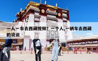一人一车去西藏视频？一个人,一辆车去西藏的说说