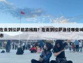 左贡到拉萨旅游线路？左贡到拉萨途径哪些城市