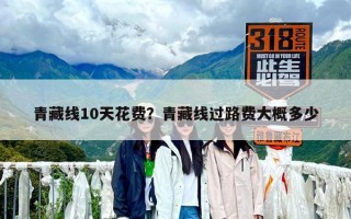 青藏线10天花费？青藏线过路费大概多少
