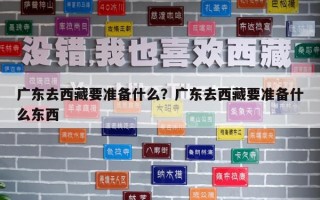 广东去西藏要准备什么？广东去西藏要准备什么东西