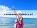 拉萨的旅游资源？拉萨旅游文化特点