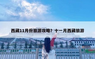西藏11月份旅游攻略？十一月西藏旅游