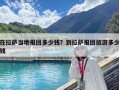 在拉萨当地报团多少钱？到拉萨报团旅游多少钱