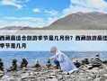 西藏最适合旅游季节是几月份？西藏旅游最佳季节是几月