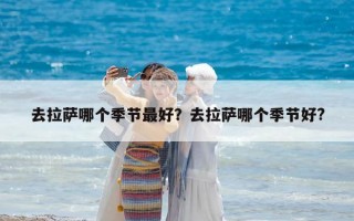 去拉萨哪个季节最好？去拉萨哪个季节好?