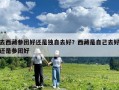 去西藏参团好还是独自去好？西藏是自己去好还是参团好