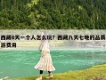 西藏8天一个人怎么玩？西藏八天七晚的品质游费用