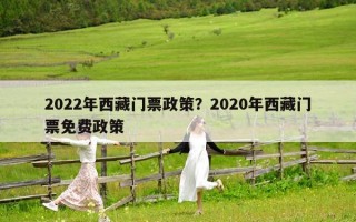 2022年西藏门票政策？2020年西藏门票免费政策