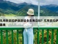 几月份去拉萨旅游适合去海边玩？几月去拉萨最美