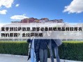 夏季到拉萨旅游,游客必备防晒用品和较厚衣物的原因？去拉萨防晒