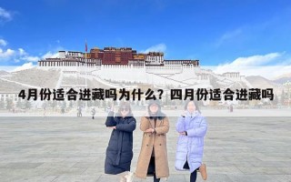 4月份适合进藏吗为什么？四月份适合进藏吗