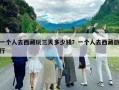 一个人去西藏玩三天多少钱？一个人去西藏旅行