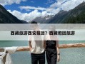 西藏旅游西安报团？西藏抱团旅游