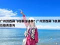 广州到西藏飞机票价格表？广州到西藏飞机票价格表查询