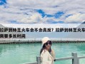 拉萨到林芝火车会不会高反？拉萨到林芝火车需要多长时间
