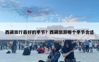 西藏旅行最好的季节？西藏旅游哪个季节合适