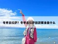 冬季去拉萨？冬季去拉萨旅游要准备什么