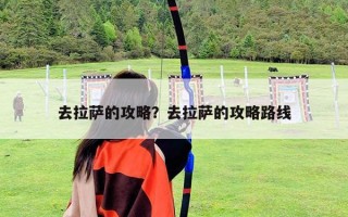 去拉萨的攻略？去拉萨的攻略路线