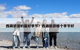 西藏旅游的最好季节？西藏旅游哪个季节好