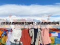 2月份去西藏旅游合适吗？2月去西藏好玩吗