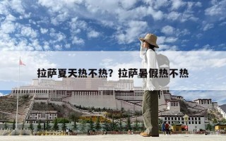拉萨夏天热不热？拉萨暑假热不热