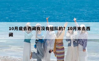 10月底去西藏有没有组队的？10月末去西藏