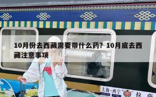 10月份去西藏需要带什么药？10月底去西藏注意事项