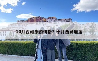 10月西藏旅游价格？十月西藏旅游