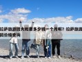 拉萨旅游团大概要多少钱一个月呢？拉萨旅游团价格查询