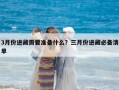 3月份进藏需要准备什么？三月份进藏必备清单