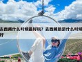 去西藏什么时候最好玩？去西藏旅游什么时候好