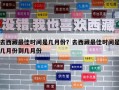 去西藏最佳时间是几月份？去西藏最佳时间是几月份到几月份