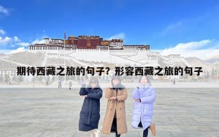 期待西藏之旅的句子？形容西藏之旅的句子