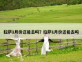 拉萨1月份还能去吗？拉萨1月份还能去吗