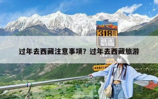 过年去西藏注意事项？过年去西藏旅游