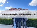 西藏旅行跟团路线？西藏跟团路线有几种