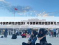 中国西藏旅游组团？中国西藏旅游组团有几个