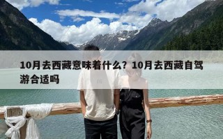 10月去西藏意味着什么？10月去西藏自驾游合适吗