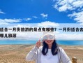 适合一月份旅游的景点有哪些？一月份适合去哪儿旅游
