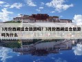 3月份西藏适合旅游吗？3月份西藏适合旅游吗为什么