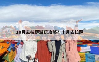 10月去拉萨游玩攻略？十月去拉萨